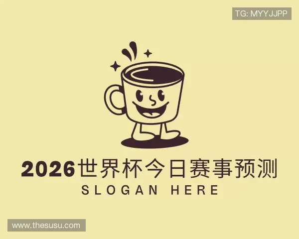了解2026世界杯今日赛事预测